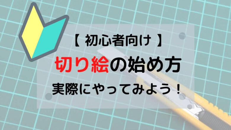 初心者向け 超簡単に始めれる切り絵 ピンズwith