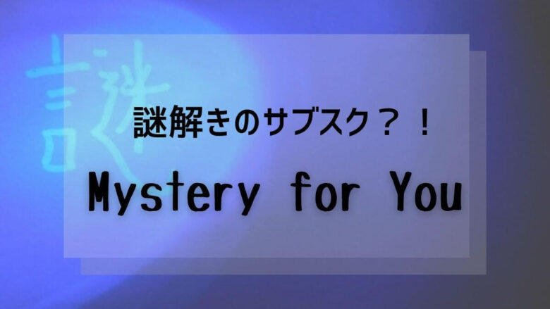 Mystery For Youって何 ピンズwith